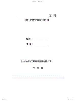 2022年塔吊安全监理实施细则终稿 .pdf