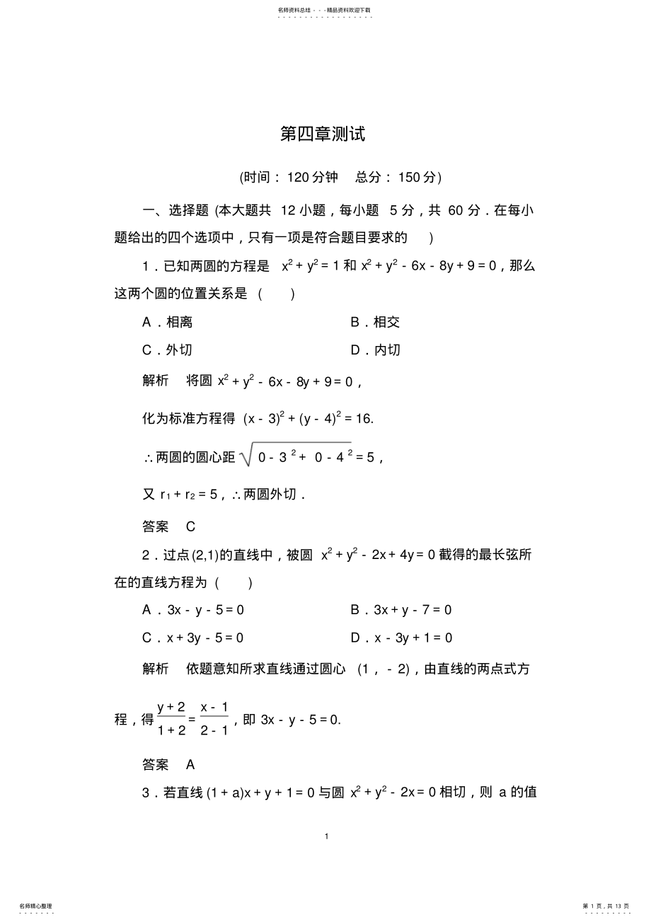 2022年高中数学必修：第四章圆与方程测试 .pdf_第1页