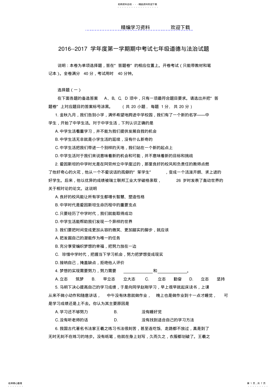 2022年学年度第一学期期中考试七年级道法试题 .pdf_第1页