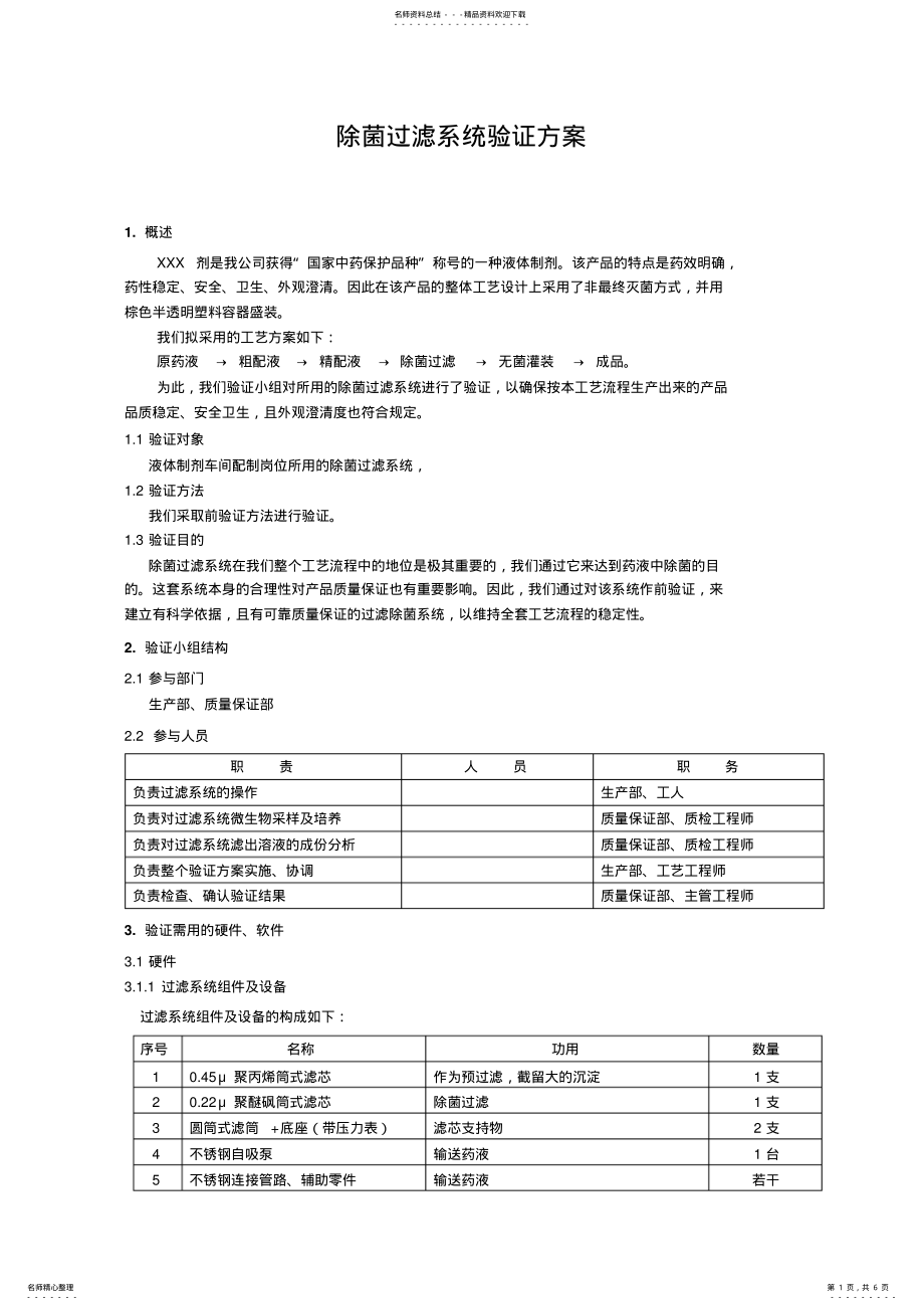 2022年除菌过滤系统验证方案 .pdf_第1页