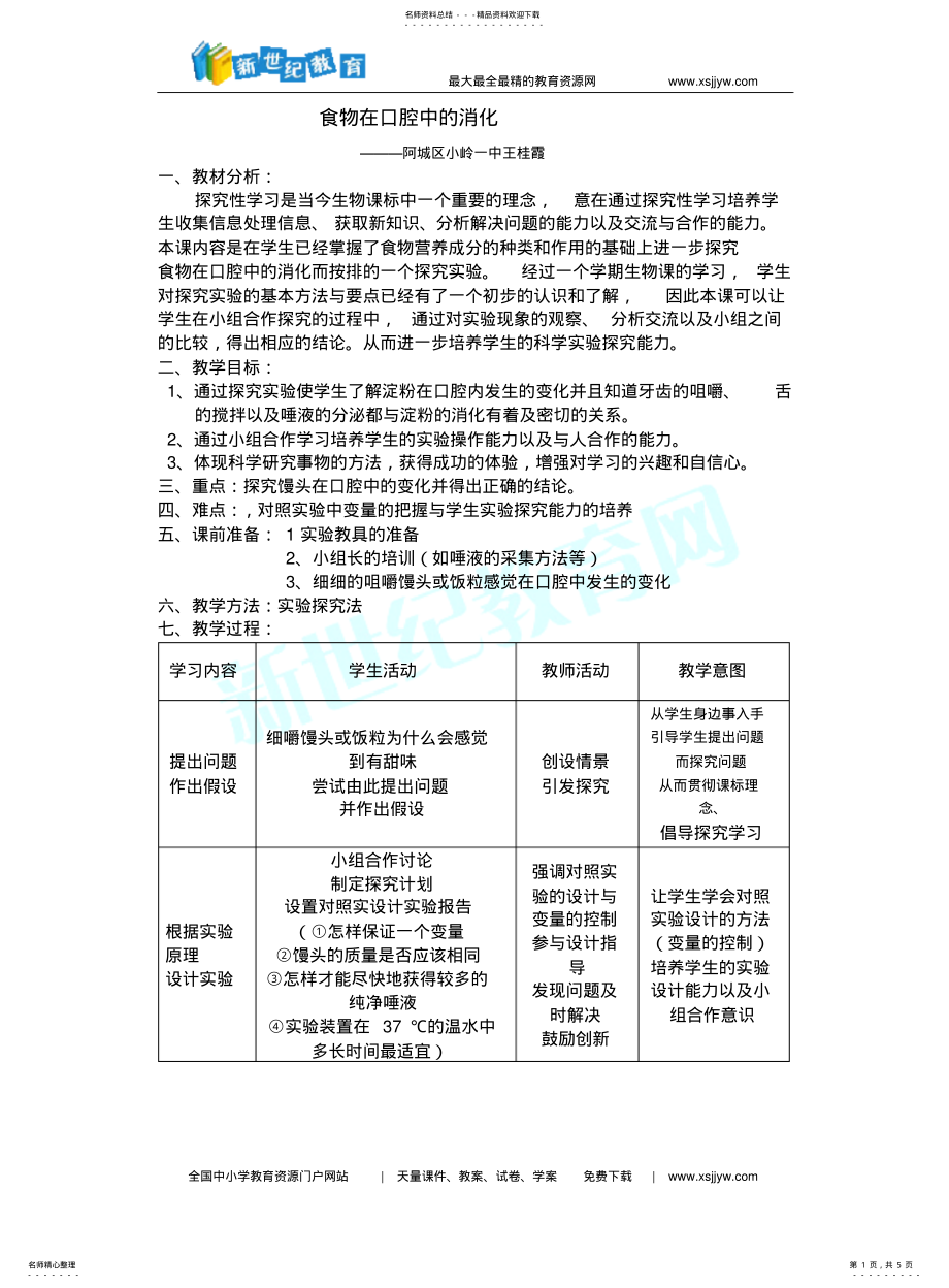 2022年食物在口腔中的消化 .pdf_第1页