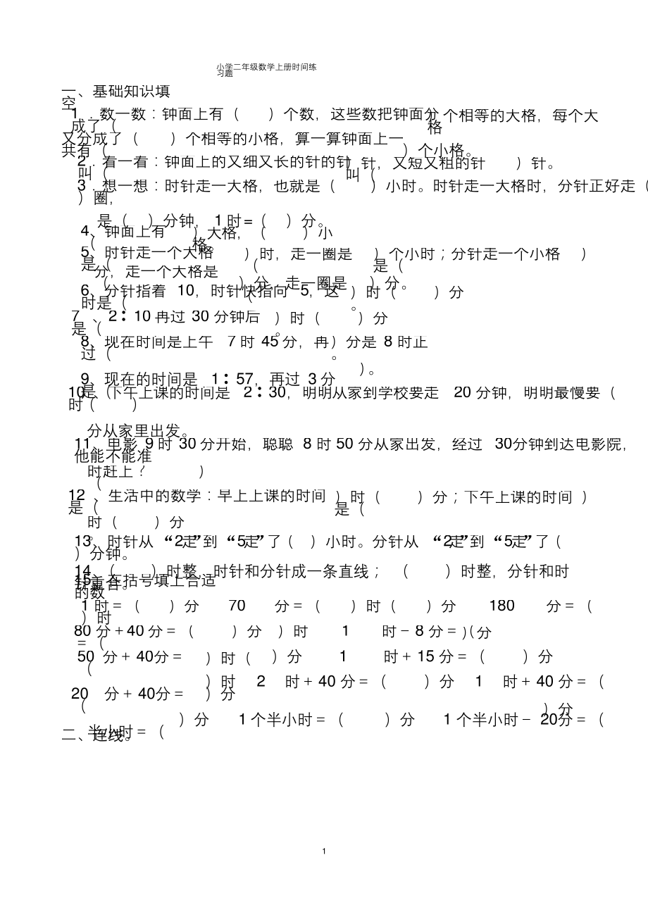 完整-小学二年级数学上册认识时间练习题.docx_第1页