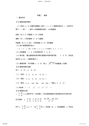 2022年高中数学复数专题知识点整理和总结人教版,推荐文档 .pdf