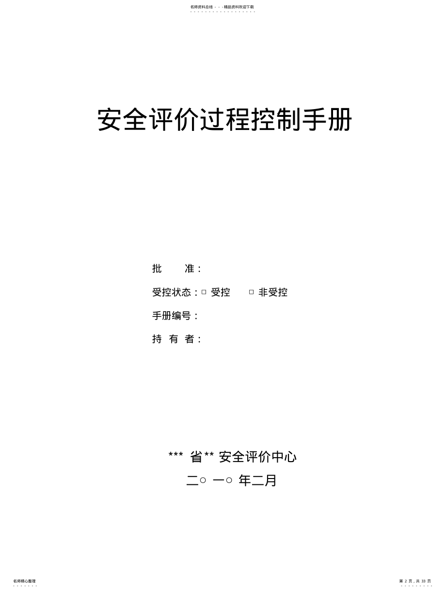 2022年安全评价过程控制手册 .pdf_第2页