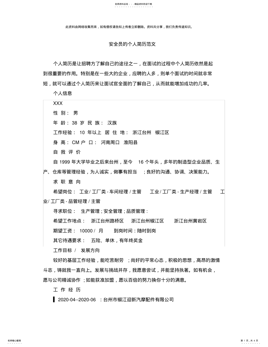 2022年安全员的个人简历范文 .pdf_第1页