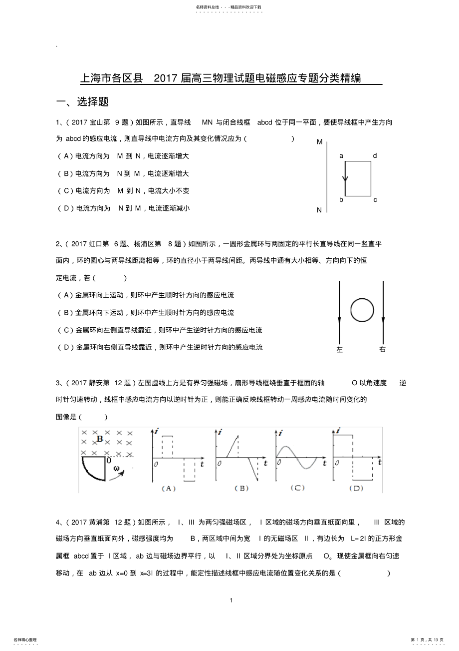 2022年高三物理一模电磁感应专题汇编资料 .pdf_第1页