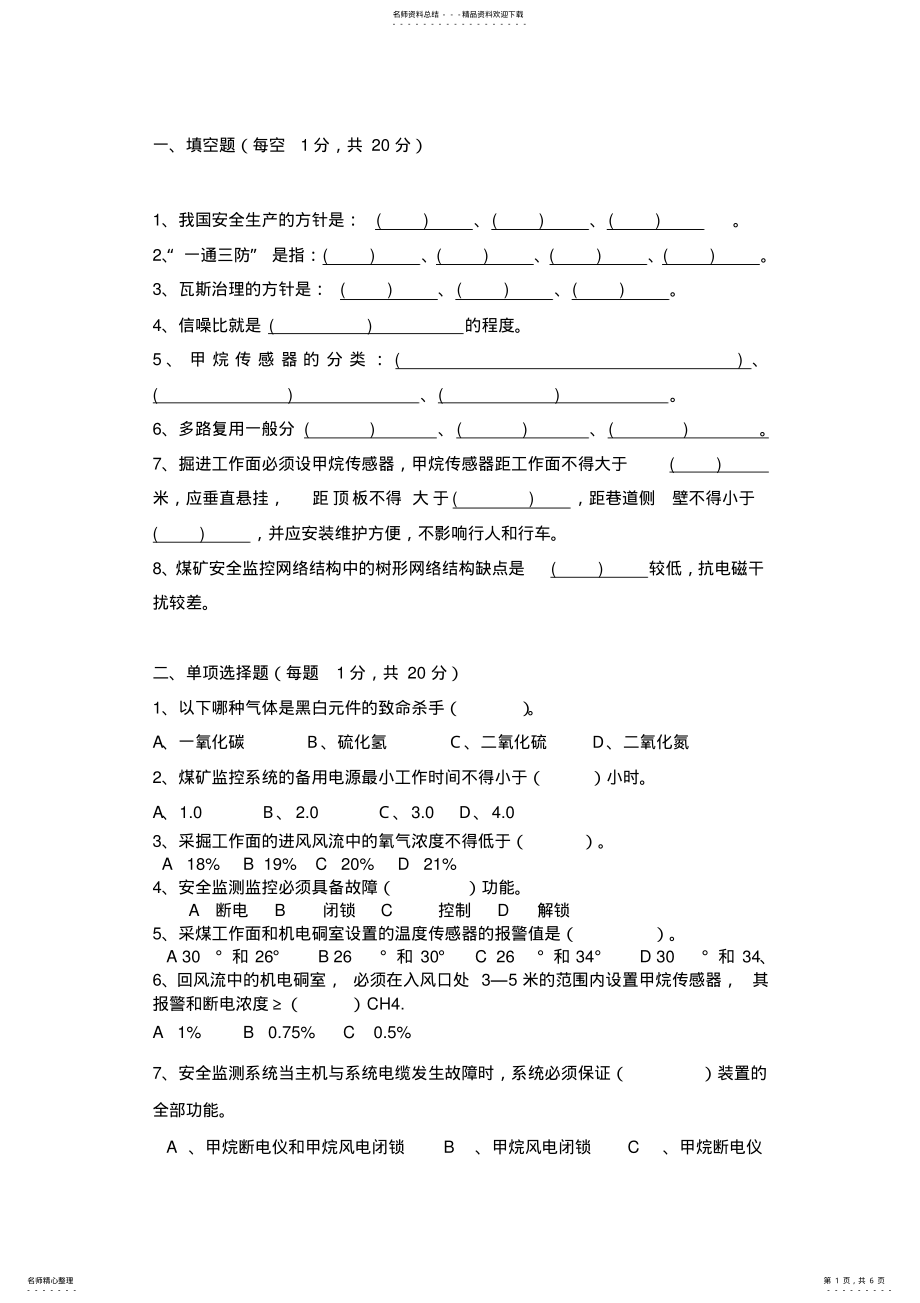 2022年安全监测监控复习试题及答案 .pdf_第1页