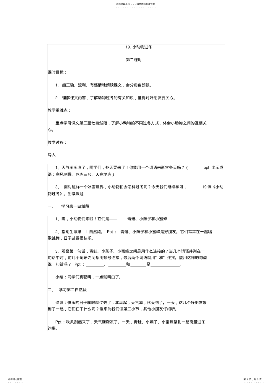 2022年小动物过冬教学设计定稿 .pdf_第1页