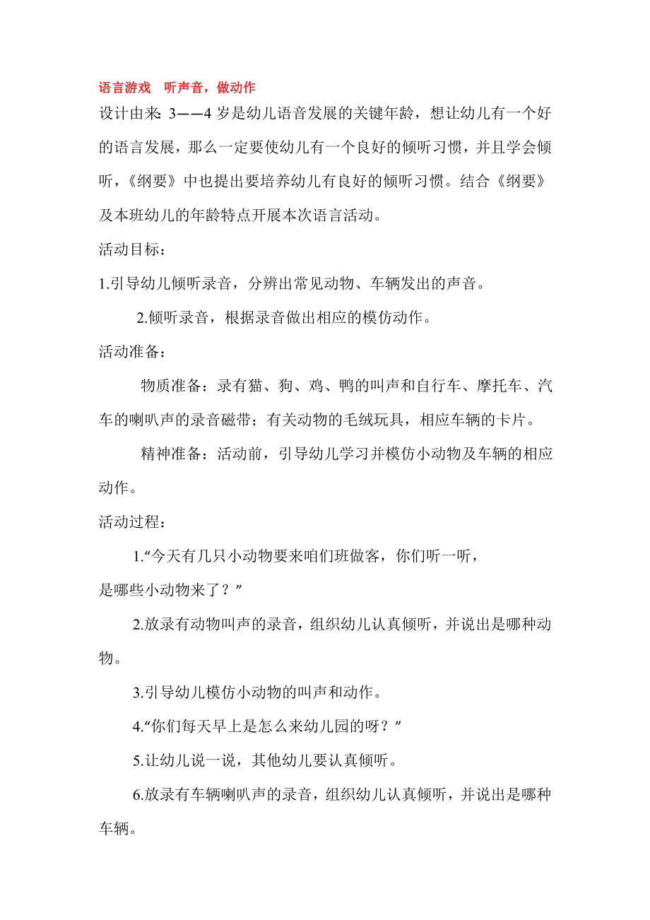 幼儿园大班中班小班语言游戏--听声音优秀教案优秀教案课时作业课时训练.doc_第1页