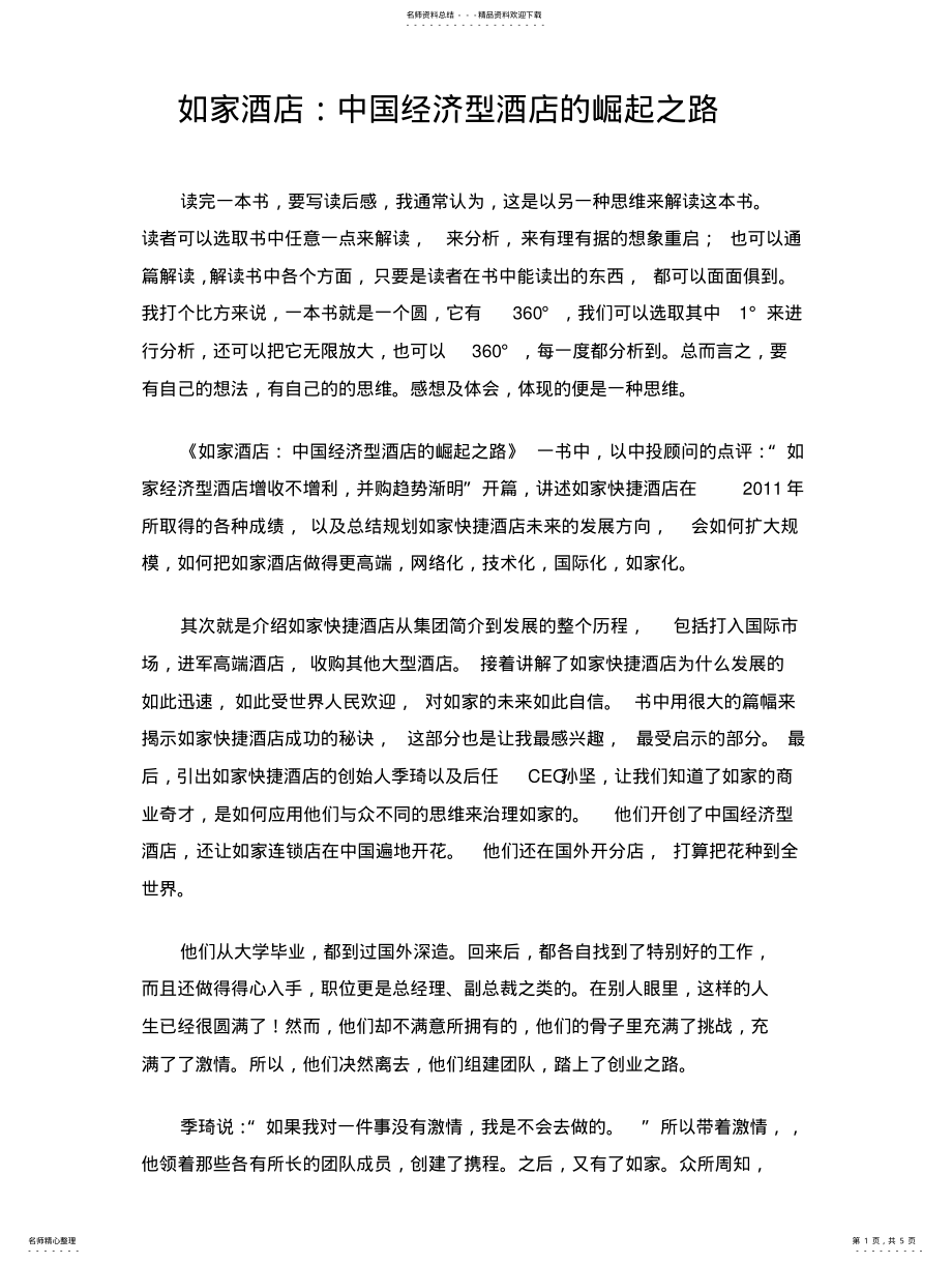 2022年如家酒店感想 .pdf_第1页