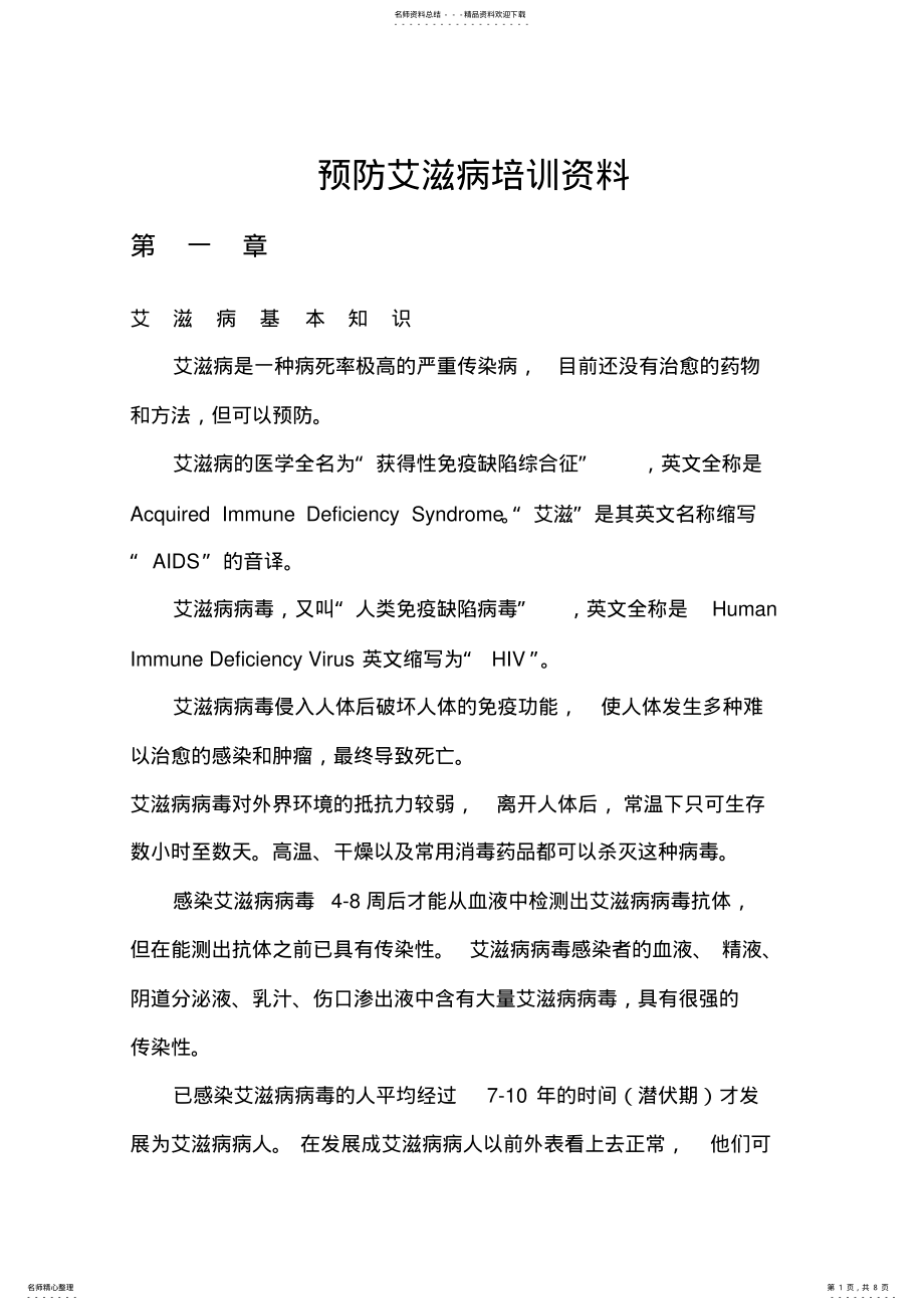 2022年预防艾滋病培训资料 .pdf_第1页