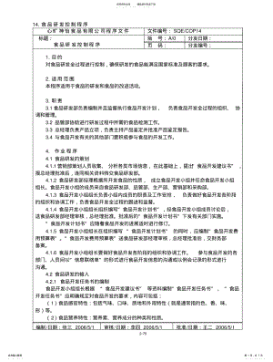 2022年食品研发控制程序 .pdf