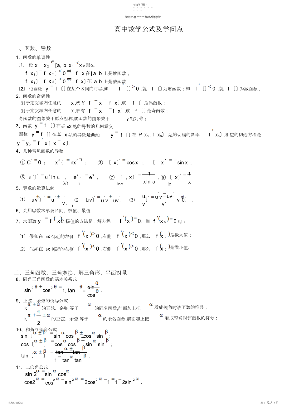 2022年高中文数重要公式及知识点.docx_第1页