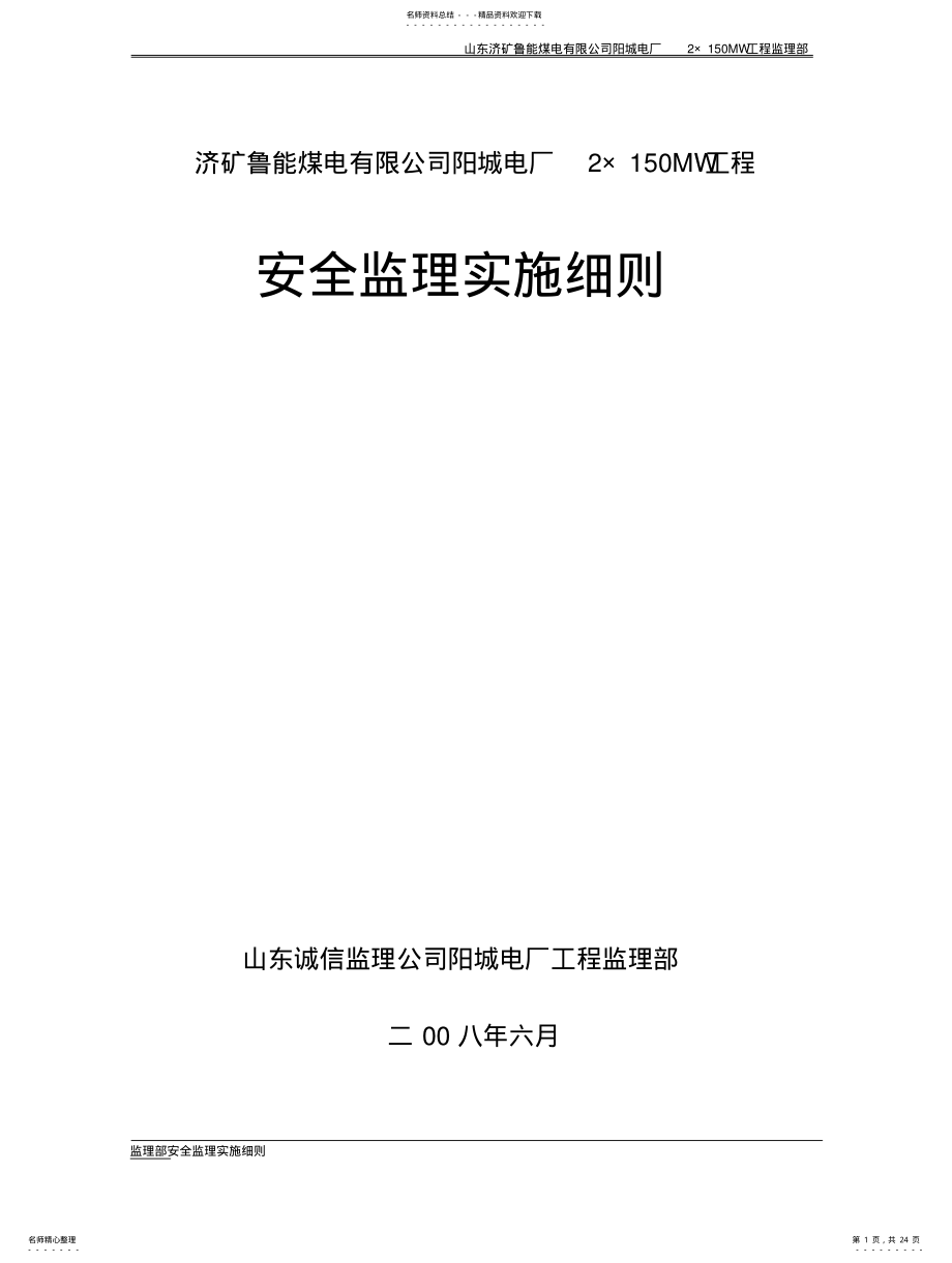 2022年安全监理实施细则 2.pdf_第1页