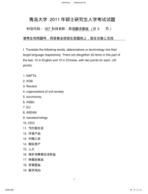 2022年青岛大学考研真题英语翻译基础知识 .pdf