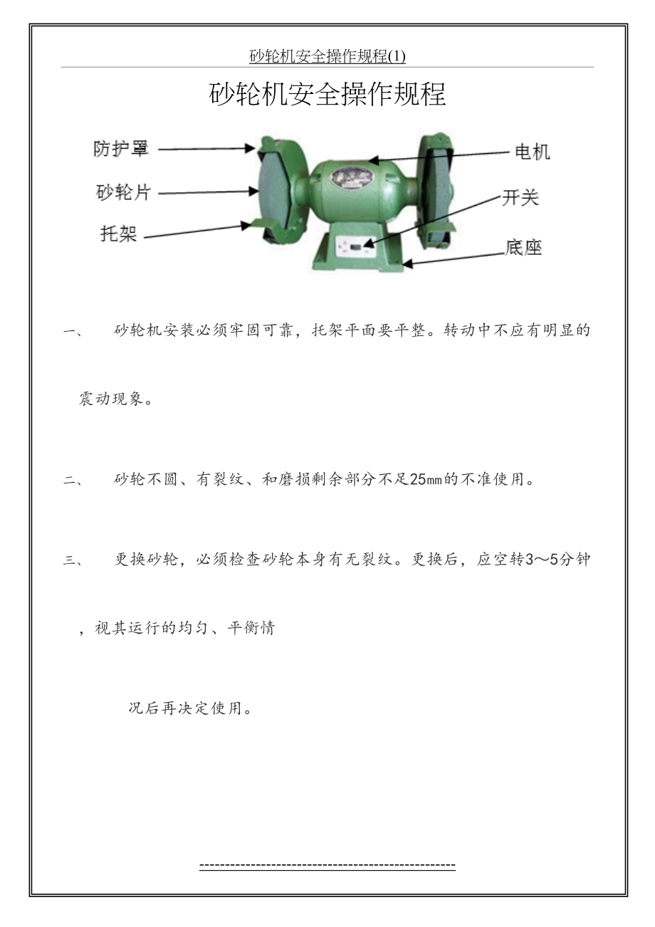 砂轮机安全操作规程(1).doc_第2页