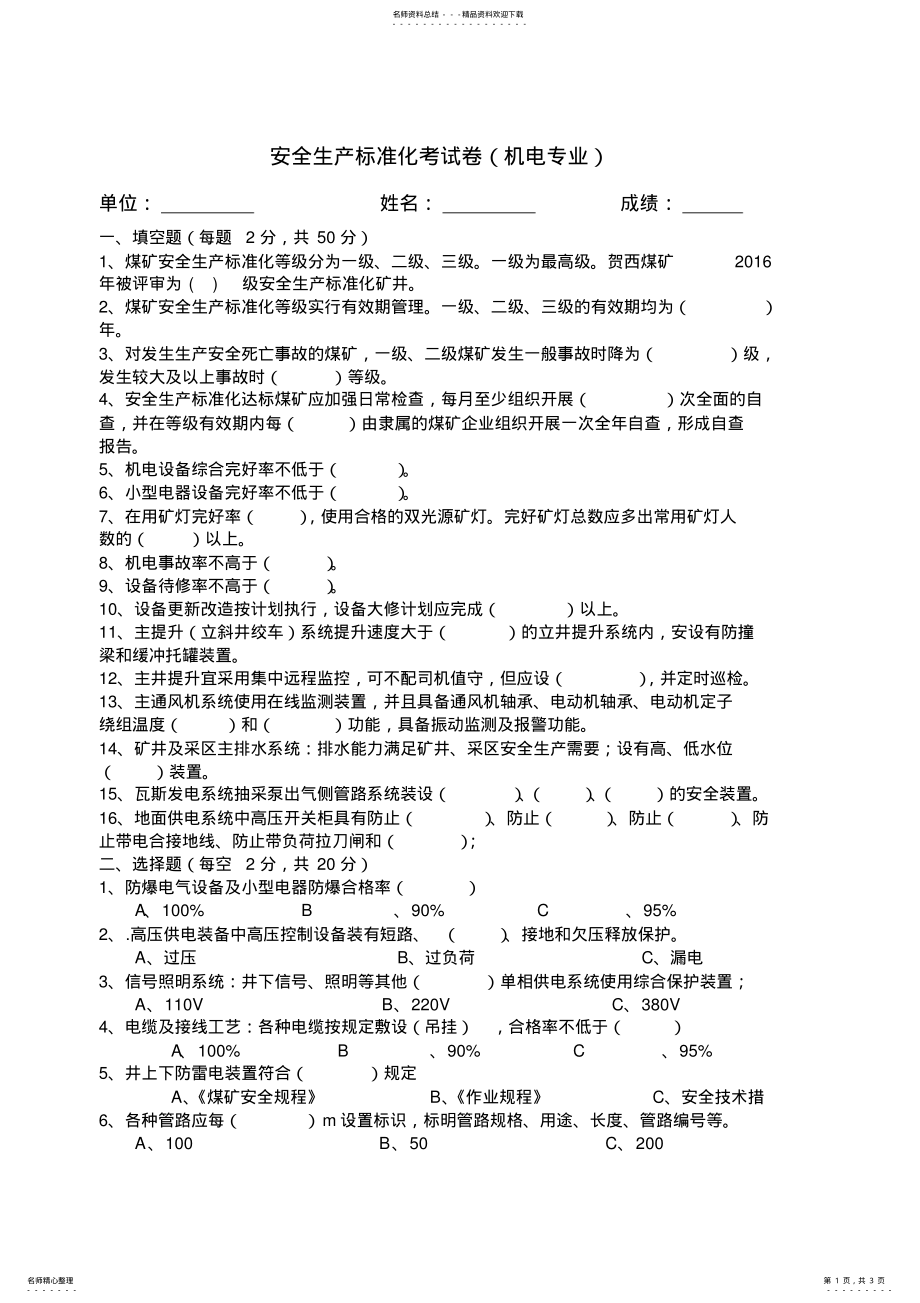 2022年安全生产标准化机电部分考试试题 .pdf_第1页