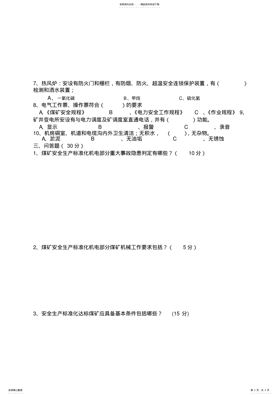 2022年安全生产标准化机电部分考试试题 .pdf_第2页