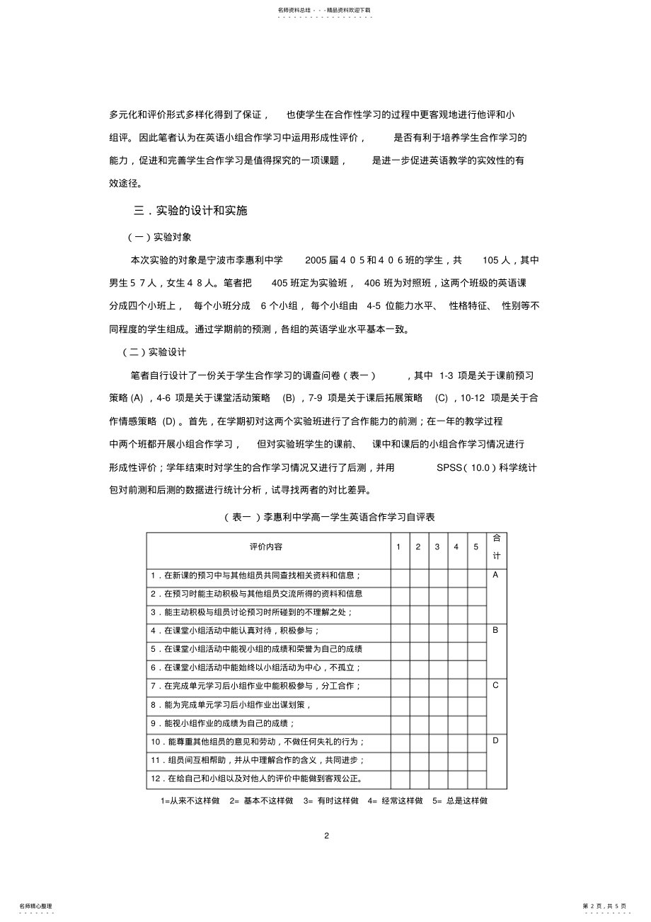 2022年高中英语论文：高中英语小组合作学习形成性评价实验研究 .pdf_第2页