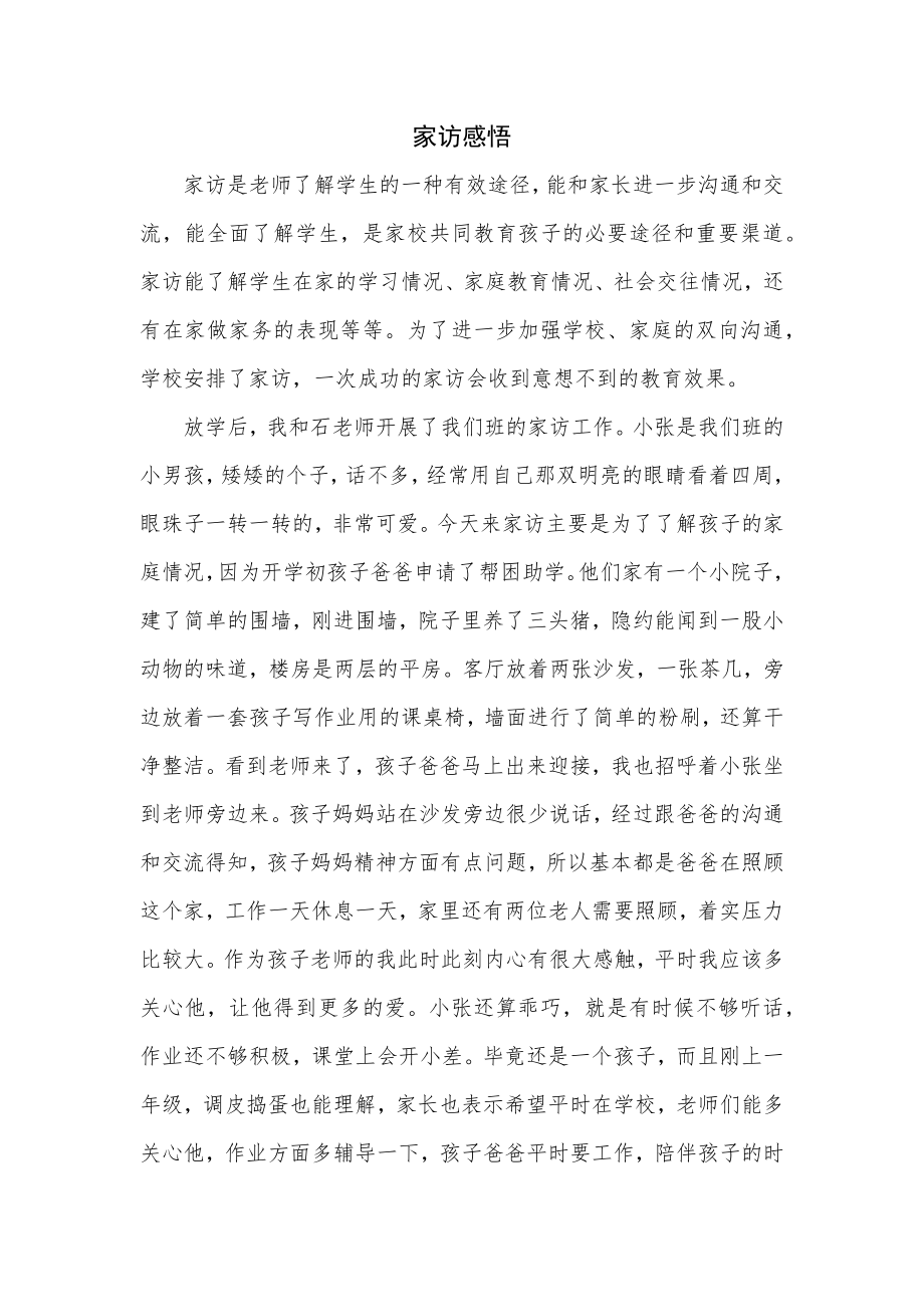 家访感悟-(1)公开课课件教案教学设计.docx_第1页