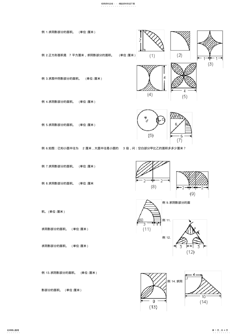 2022年小学六年级数学求阴影面积与周长 4.pdf_第1页