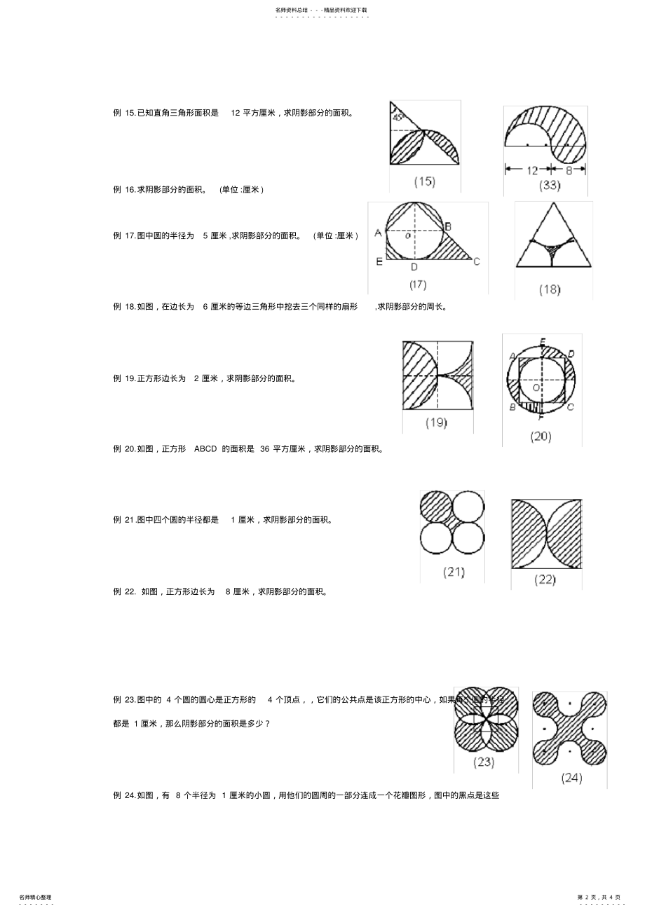 2022年小学六年级数学求阴影面积与周长 4.pdf_第2页