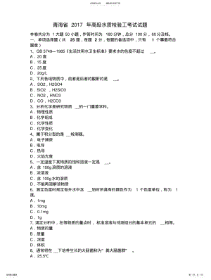 2022年青海省高级水质检验工考试试题 .pdf