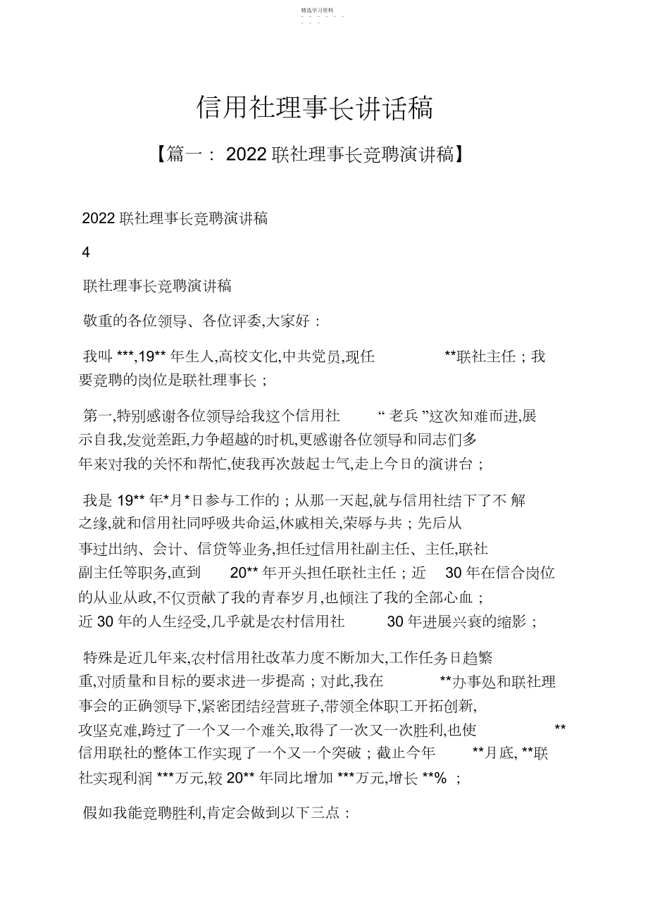 2022年领导讲话稿之信用社理事长讲话稿.docx_第1页