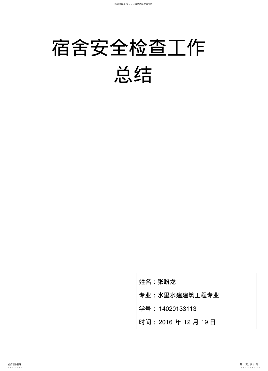 2022年宿舍安全检查工作总结 2.pdf_第1页