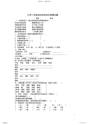 2022年小学二年级语文综合知识竞赛试题 .pdf