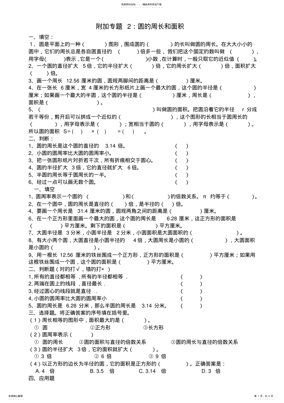 2022年小学六年级奥数圆的周长和面积 2.pdf_第1页