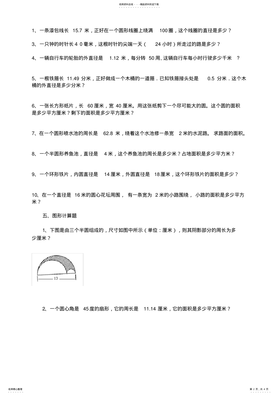 2022年小学六年级奥数圆的周长和面积 2.pdf_第2页