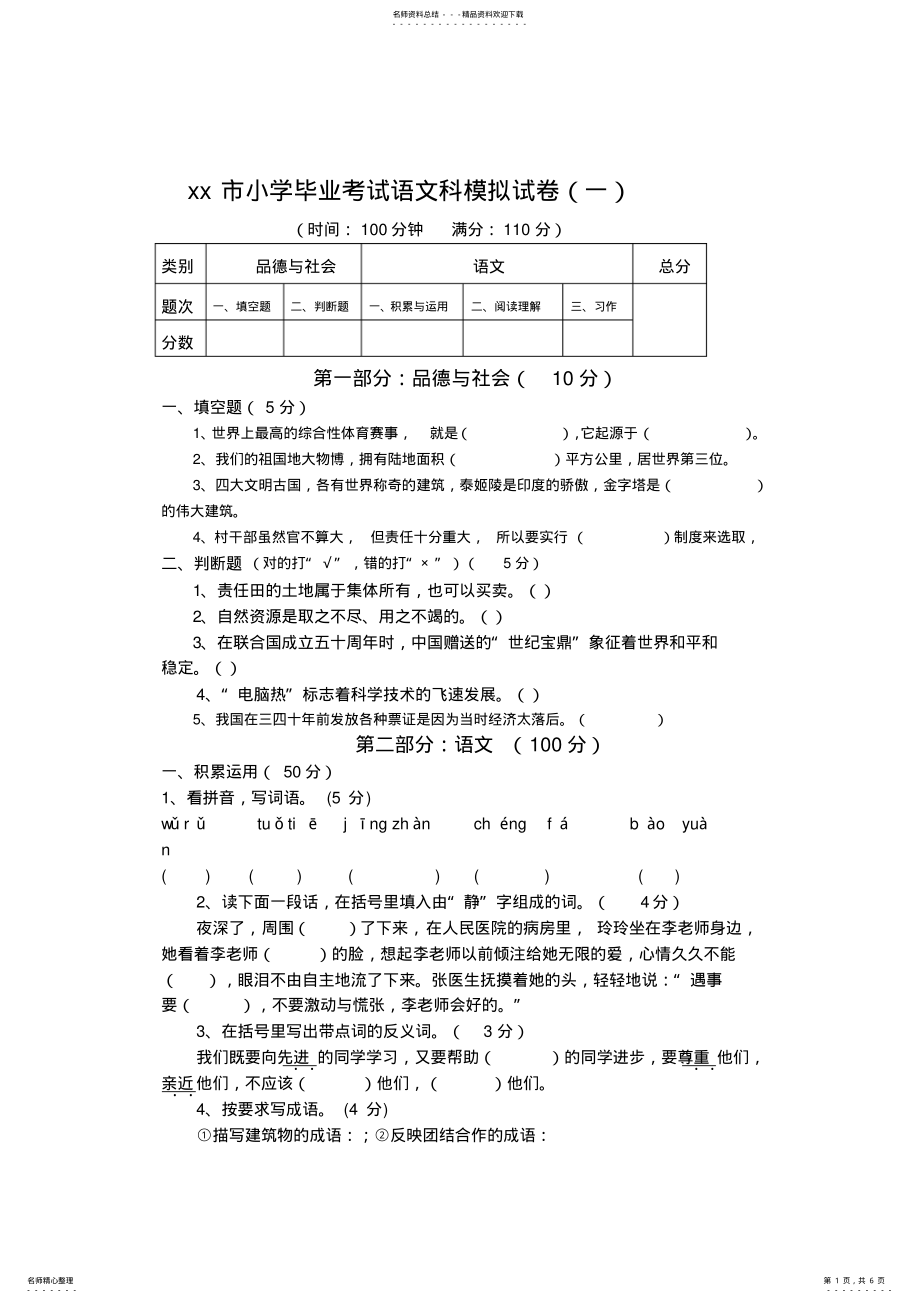 2022年小学毕业考试语文科模拟试卷 .pdf_第1页