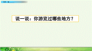 新部编版四年级语文下册第五单元习作游公开课精品ppt课件.pptx