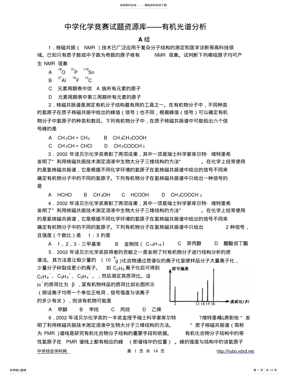 2022年高中化学竞赛题--有机光谱分析 .pdf_第1页