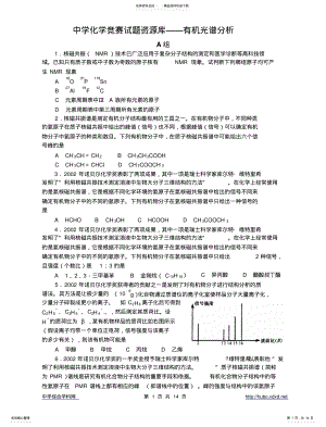 2022年高中化学竞赛题--有机光谱分析 .pdf