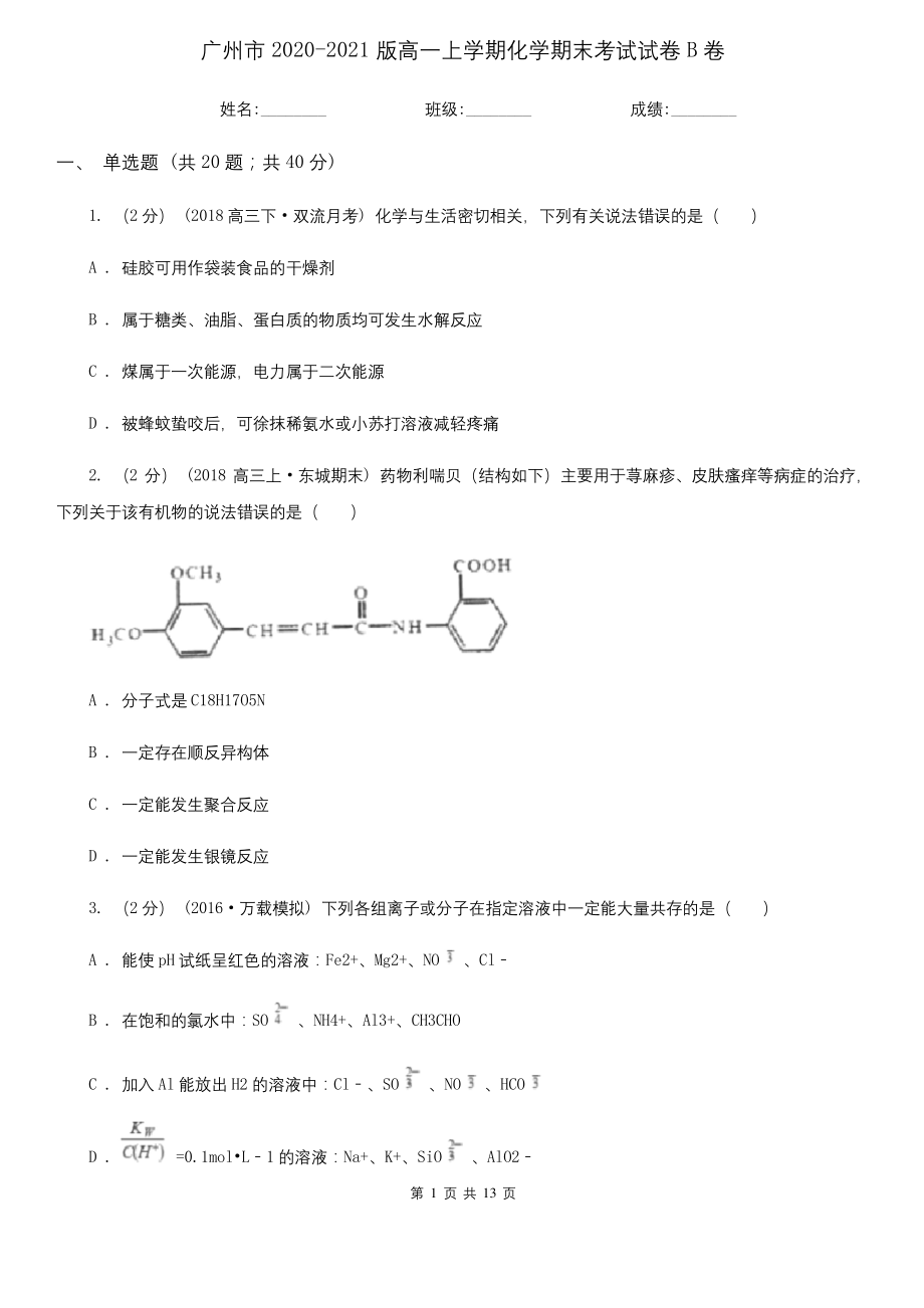 广州市2020-2021版高一上学期化学期末考试试卷B卷.docx_第1页