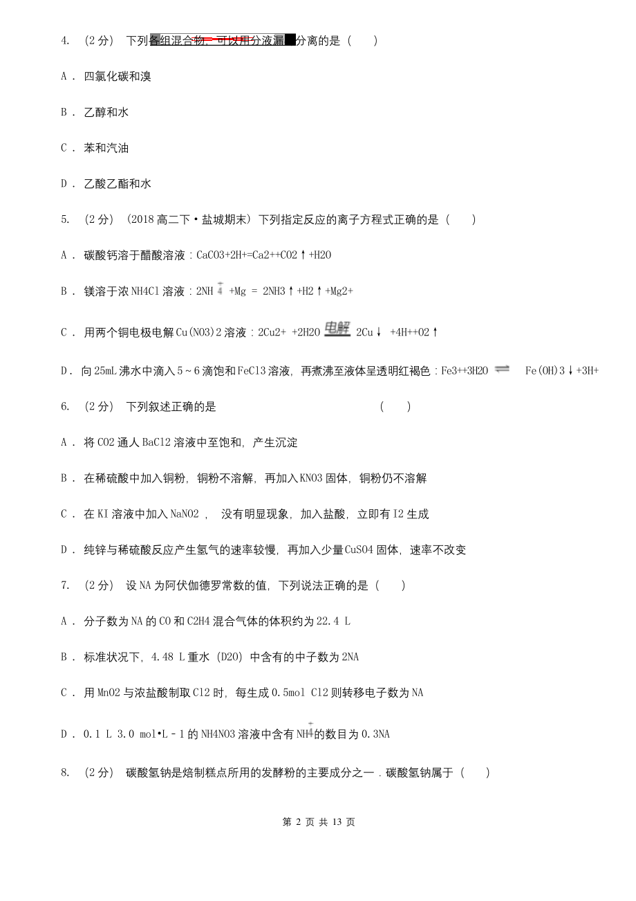 广州市2020-2021版高一上学期化学期末考试试卷B卷.docx_第2页