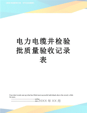 电力电缆井检验批质量验收记录表.doc