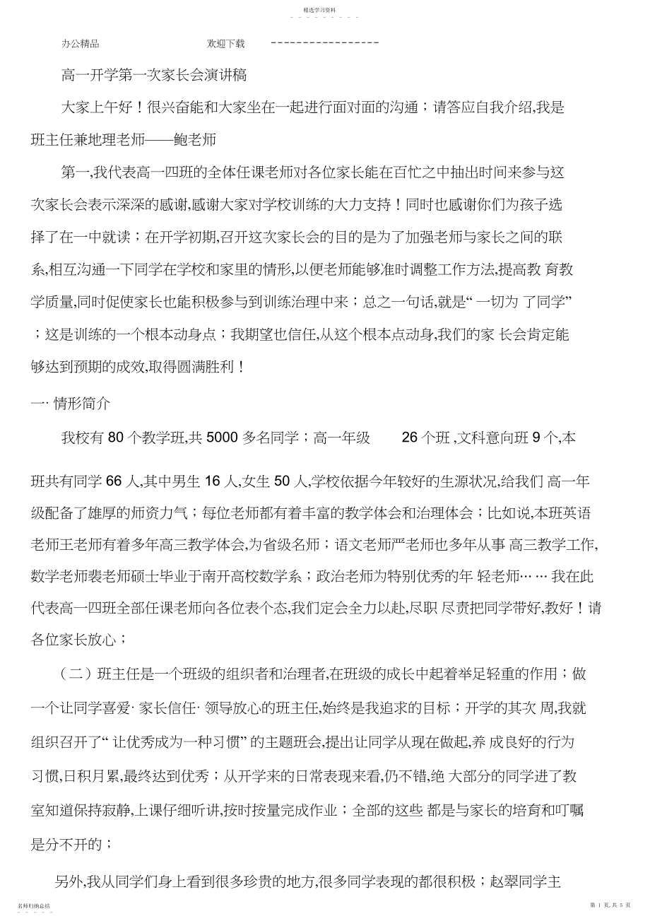 2022年高一开学第一次家长会演讲稿.docx_第1页