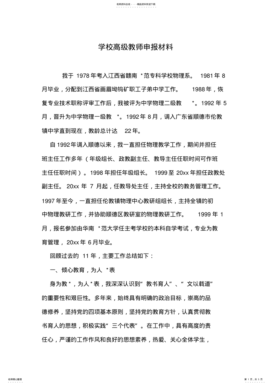 2022年学校高级教师申报材料 .pdf_第1页