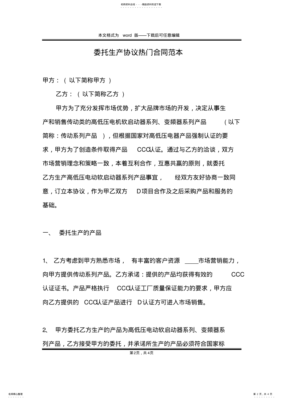 2022年委托生产协议热门合同范本 .pdf_第2页