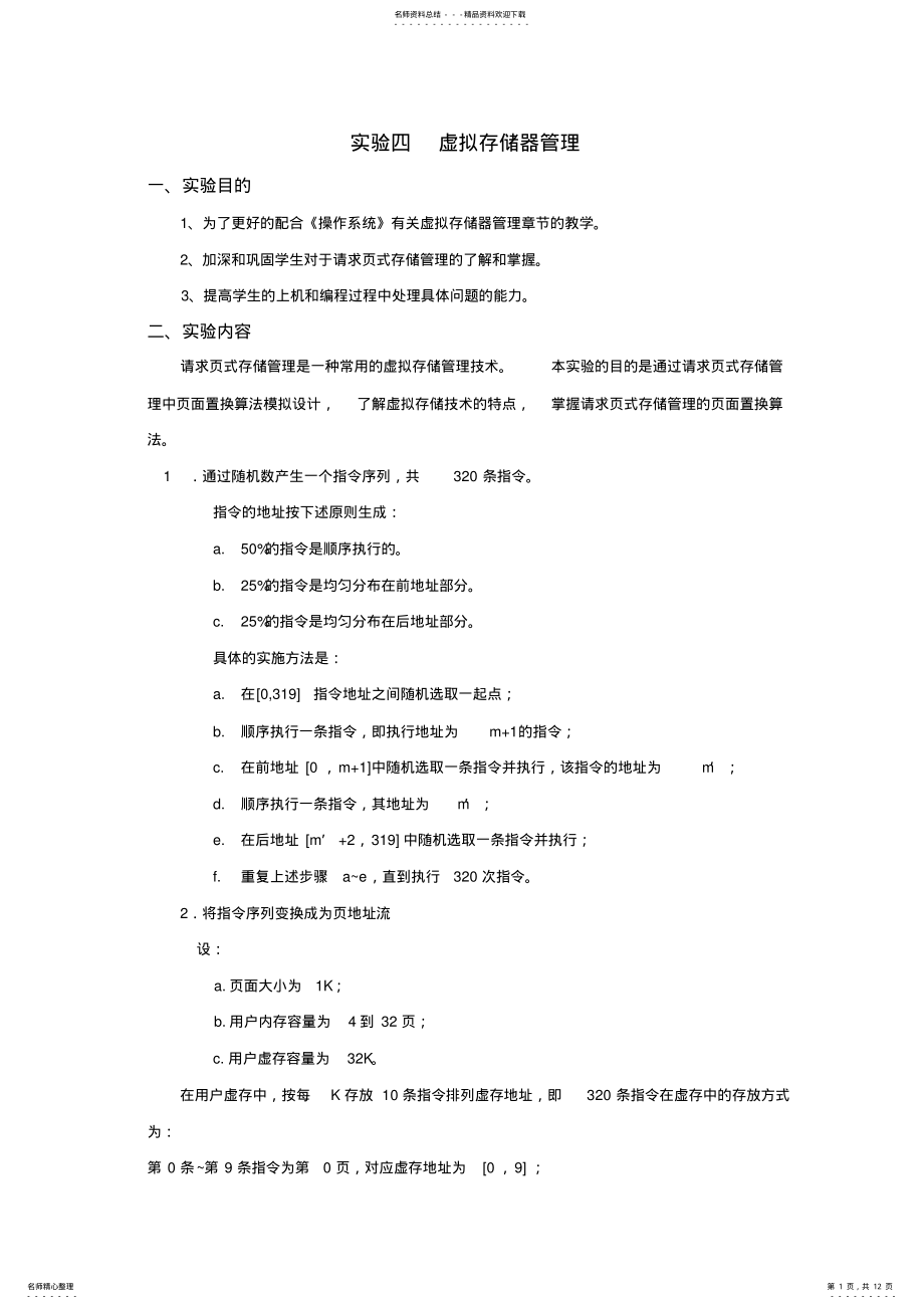 2022年实验四虚拟存储器管理 .pdf_第1页