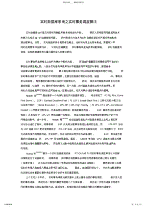 2022年实时数据库系统之实时事务调度算法 .pdf