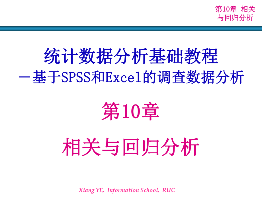 第10章-相关与回归分析ppt课件.ppt_第1页