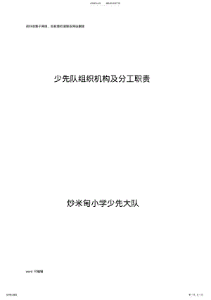 2022年小学少先队组织机构及分工职责word版本 .pdf