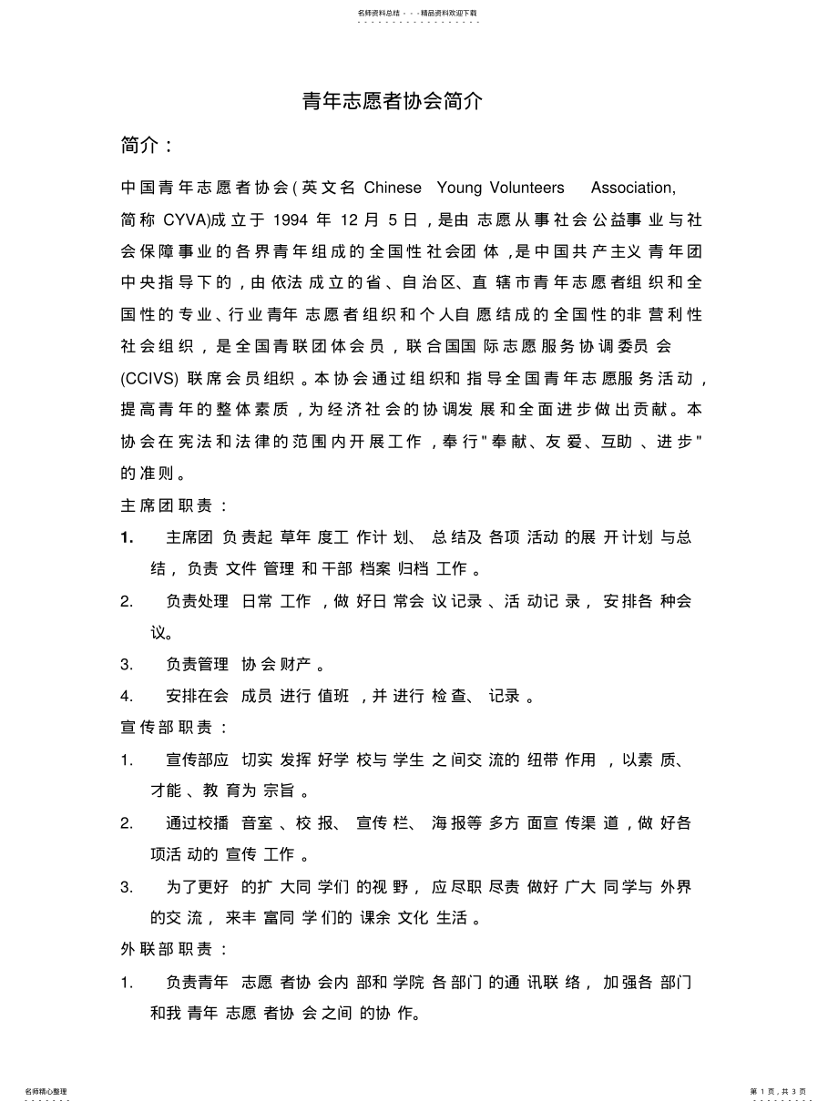 2022年青年志愿者协会简介 .pdf_第1页