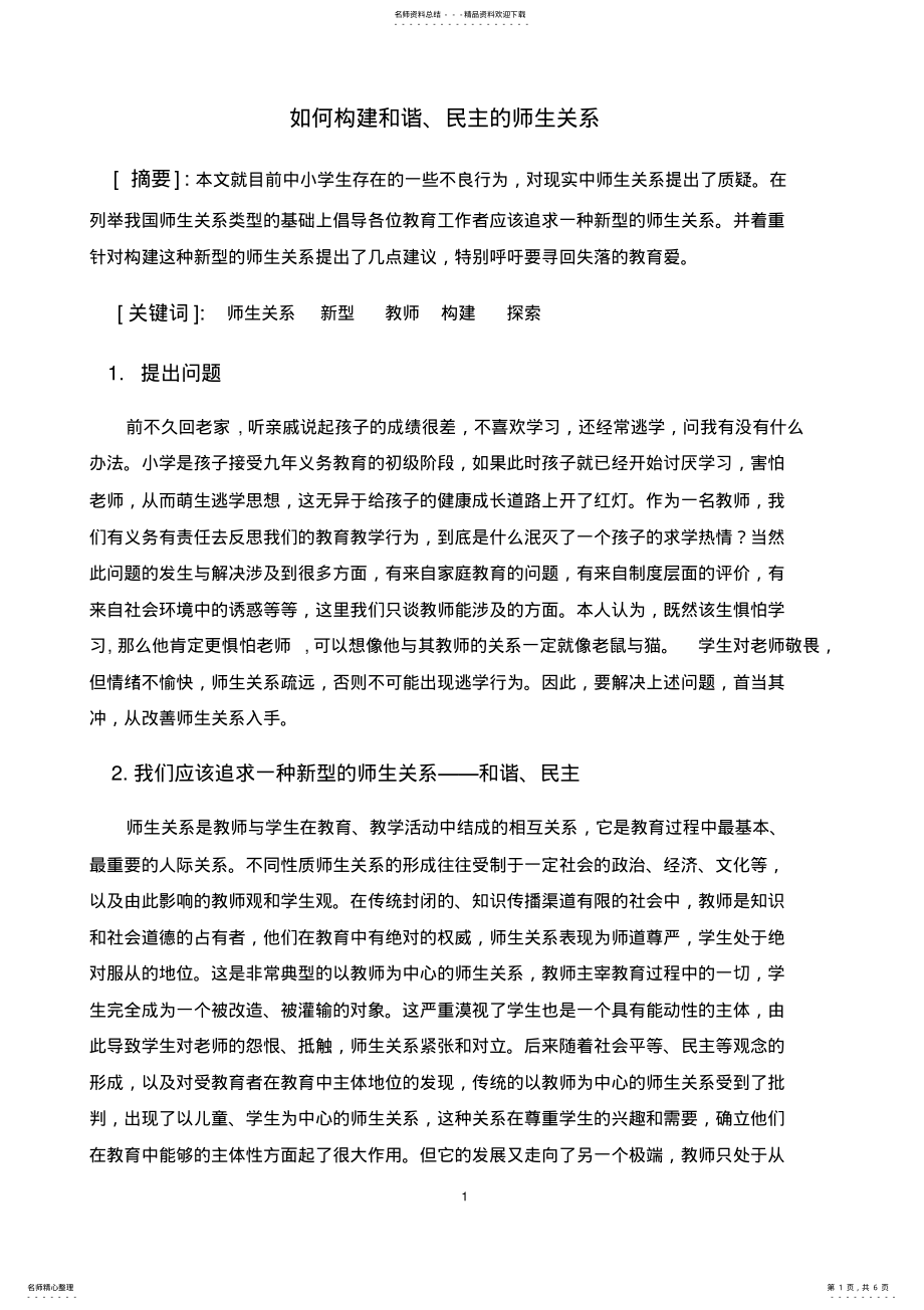 2022年如何构建和谐、民主的师生关系 .pdf_第1页