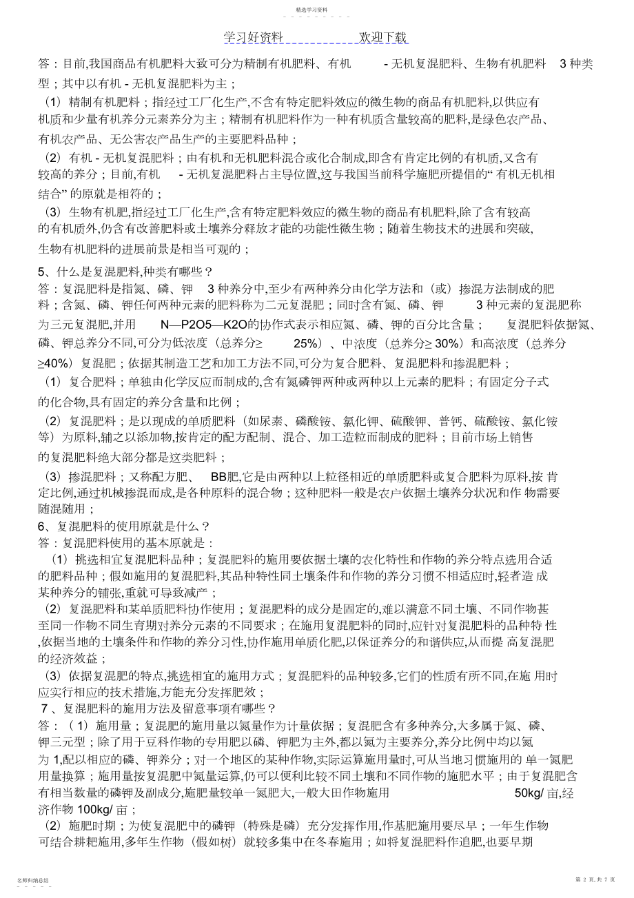 2022年复合肥料及微生物肥料知识大全.docx_第2页