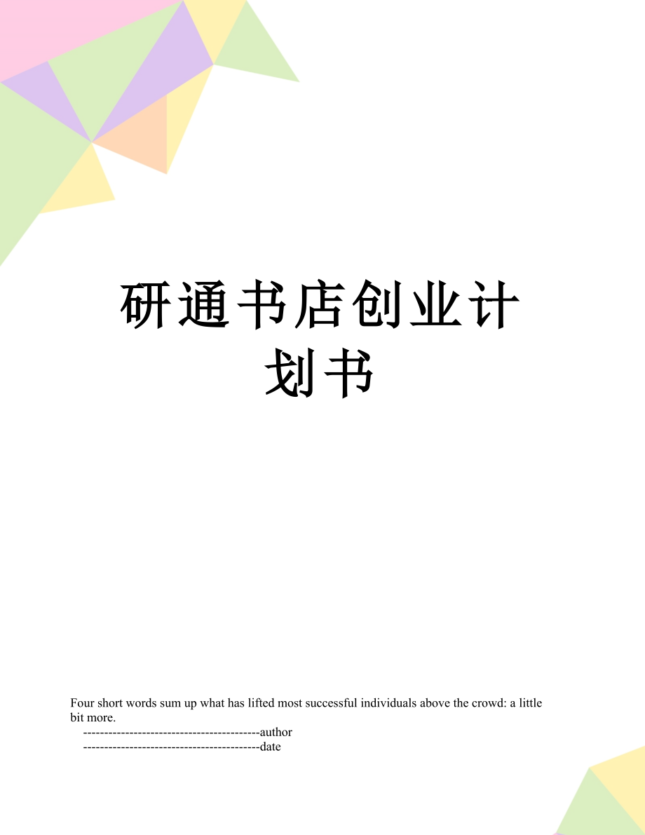 研通书店创业计划书.doc_第1页